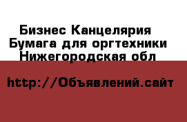 Бизнес Канцелярия - Бумага для оргтехники. Нижегородская обл.